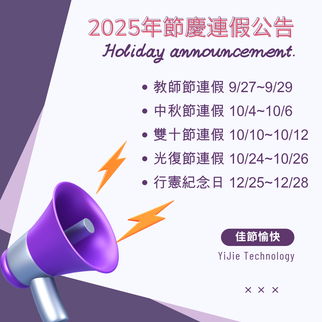 ​2025年節慶連假公告