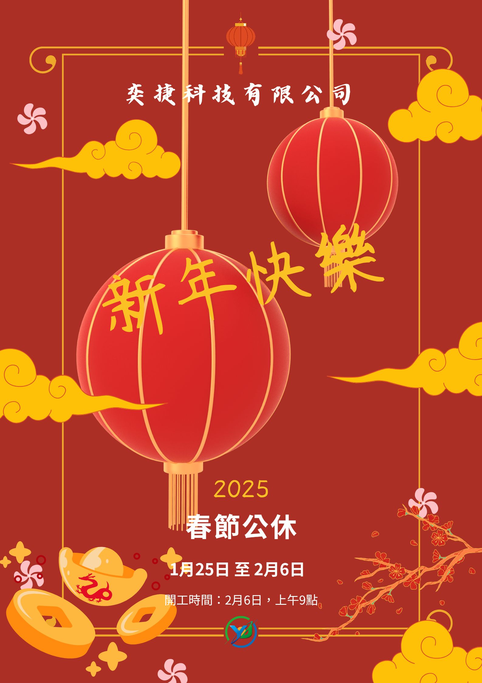 春節公休時間公告